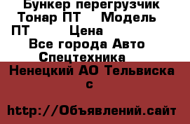 Бункер-перегрузчик Тонар ПТ4 › Модель ­ ПТ4-030 › Цена ­ 2 490 000 - Все города Авто » Спецтехника   . Ненецкий АО,Тельвиска с.